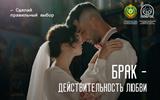 4 Брак-действительность любви